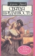 Святая преданность Серия: Алая роза инфо 3680q.