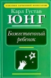 Божественный ребенок Серия: Классика зарубежной психологии инфо 4193q.