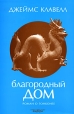 Благородный дом Роман о Гонконге Издательство: Амфора, 2008 г Суперобложка, 1280 стр ISBN 978-5-367-00805-0, 0-440-16484-2 Тираж: 5000 экз Формат: 60x90/16 (~145х217 мм) инфо 3144o.