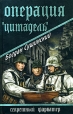 Операция "цитадель" генерала Власова Автор Богдан Сушинский инфо 3149o.