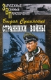 Странники войны Серия: Зарубежные военные приключения инфо 3150o.