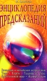 Энциклопедия предсказаний Издательство: Мир книги, 2006 г Твердый переплет, 336 стр ISBN 5-486-00899-6 Тираж: 28000 экз Формат: 84x108/32 (~130х205 мм) инфо 5530q.
