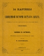 54 картины из Священной истории Ветхого Завета Букинистическое издание Издательство: Контакт, 1990 г Мягкая обложка, 58 стр Тираж: 40000 экз Формат: 84x108/16 (~205х290 мм) инфо 5671q.