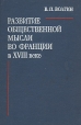 Развитие общественной мысли во Франции в XVIII веке Серия: Академия наук СССР инфо 8416q.