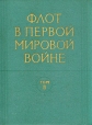 Флот в первой мировой войне В двух томах Том 2 Букинистическое издание Сохранность: Хорошая Издательство: Воениздат, 1964 г Твердый переплет, 364 стр Тираж: 3000 экз Формат: 70x90/16 (~170х215 мм) инфо 8448q.