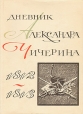 Дневник Александра Чичерина 1812 - 1813 Букинистическое издание Сохранность: Хорошая Издательство: Наука, 1966 г Суперобложка, 280 стр Тираж: 7500 экз Формат: 60x84/16 (~143х205 мм) инфо 8449q.