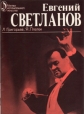 Евгений Светланов Серия: Мастера исполнительского искусства инфо 8781q.