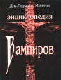 Энциклопедия вампиров Серия: Энциклопедии инфо 9019q.