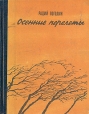 Осенние перелеты Авторский сборник Букинистическое издание Сохранность: Хорошая Издательство: ЛЕНИЗДАТ, 1972 г Твердый переплет, 384 стр Тираж: 100000 экз Формат: 70x108/32 (~130х165 мм) инфо 9229q.