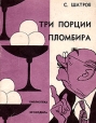 Три порции пломбира Серия: Библиотека Крокодила инфо 3721o.