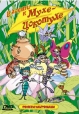 В гости к Мухе-Цокотухе Формат: VHS (PAL) (Пластиковый бокс) Дистрибьютор: СОЮЗ Видео Лицензионные товары Характеристики видеоносителей 2004 г , 100 мин , Россия ФГУП "Киностудия "Союзмультфильм" Сборник мультфильмов инфо 13248q.