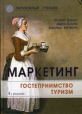 Маркетинг Гостеприимство Туризм Серия: Зарубежный учебник инфо 4188o.
