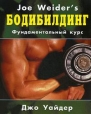 Бодибилдинг Фундаментальный курс Серия: Спорт инфо 12921r.