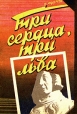 Генри Каттнер, Кэтрин Мур Темный мир Пол Андерсон Три сердца, три льва Антология Букинистическое издание Издательство: Таврия, 1991 г Мягкая обложка, 312 стр ISBN 5-7780-0365-X Тираж: 100000 экз Формат: 70x100/32 (~120х165 мм) инфо 2206s.