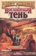 Роберт Джордан Восходящая тень В трех книгах Книга 2 Серия: Век Дракона инфо 3935s.
