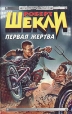 Первая жертва 2007 г ISBN 978-5-699-23067-9 инфо 4146s.