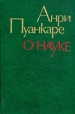 О науке Авторский сборник Букинистическое издание Сохранность: Хорошая Издательство: Наука, 1990 г Твердый переплет, 736 стр ISBN 5-02-14328-6 Тираж: 31000 экз Формат: 84x108/32 (~130х205 мм) инфо 4480s.