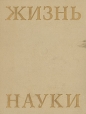 Жизнь науки Издательство: Тончу, 2008 г Твердый переплет, 592 стр ISBN 978-5-91215-035-7 Тираж: 2000 экз Формат: 70x100/16 (~167x236 мм) инфо 4485s.