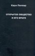 Открытое общество и его враги В двух томах Том 2 Букинистическое издание Сохранность: Хорошая Издательство: Культурная инициатива, 1992 г Твердый переплет, 528 стр ISBN 5-85042-065-7, 5-85042-063-0 инфо 4803s.