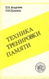 Техника тренировки памяти Букинистическое издание Сохранность: Хорошая Издательство: Несси-пресс, 1992 г Мягкая обложка, 192 стр ISBN 5-87166-002-9 Тираж: 50000 экз Формат: 84x108/32 (~130х205 мм) инфо 6638s.