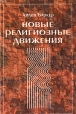 Новые религиозные движения Букинистическое издание Сохранность: Хорошая Издательство: Издательство Русского Христианского Гуманитарного Института, 1997 г Мягкая обложка, 284 стр ISBN 5-88-812-06-x инфо 6639s.