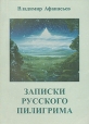 Записки русского пилигрима Букинистическое издание Сохранность: Хорошая Издательство: СаиВеда, 2000 г Мягкая обложка, 154 стр ISBN 5-93346-021-4 Тираж: 1000 экз инфо 6650s.