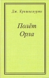 Полет орла Серия: БК инфо 6656s.