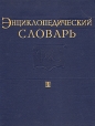Энциклопедический словарь по физической культуре и спорту В трех томах Том 3 Серия: Энциклопедический словарь по физической культуре и спорту В трех томах инфо 7954s.