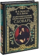 Иллюстрированный энциклопедический словарь Серия: Золотой Фонд российских энциклопедий инфо 7956s.