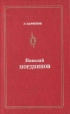Николай Мордвинов Серия: Мастера советского театра и кино инфо 8218s.