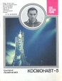 Космонавт-5 Серия: Герои Советской Родины инфо 8279s.