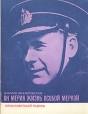 Он мерил жизнь особой меркой Серия: Герои Советской Родины инфо 8288s.
