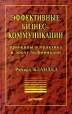 Эффективные бизнес - коммуникации Принципы и практика в эпоху информации Серия: Теория и практика менеджмента инфо 9140s.