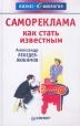 Самореклама Как стать известным Серия: Бизнес-психология инфо 9241s.