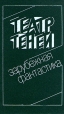 Театр Теней Зарубежная фантастика Серия: Сборник зарубежной фантастики инфо 9263s.