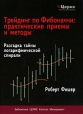 Трейдинг по Фибоначчи Практические приемы и методы Серия: В помощь трейдеру инфо 9264s.