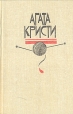 Агата Кристи Избранные произведения в 3-х томах Том 2 Мисс Марпл Серия: Агата Кристи Избранные произведения в 3-х томах инфо 9882s.