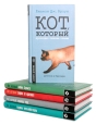 Кот, который… Комплект из пяти книг Авторский сборник Букинистическое издание Сохранность: Хорошая Издательство: Амфора, 2000 г Твердый переплет, 1250 стр Формат: 80x90/32 (~120x205 мм) инфо 10114s.