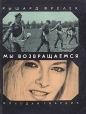 Мы возвращаемся Букинистическое издание Сохранность: Хорошая Издательство: Молодая гвардия, 1975 г Мягкая обложка, 272 стр Тираж: 100000 экз Формат: 70x108/32 (~130х165 мм) инфо 10355s.