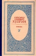 Александр Иванович Куприн Повести Авторский сборник Букинистическое издание Сохранность: Хорошая Издательство: Ставропольское книжное издательство, 1982 г Твердый переплет, 400 стр Тираж: 200000 экз Формат: 84x108/32 (~130х205 мм) инфо 12045s.