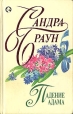 Падение Адама Серия: Коллекция Афродиты инфо 61t.