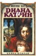 Диана и Катрин В 2 томах Том 2 Букинистическое издание Сохранность: Хорошая Издательство: Амальтея, 1994 г Твердый переплет, 464 стр ISBN 5-7121-0274-4, 5-7121-0264-1 Тираж: 25000 экз Формат: 84x108/32 (~130х205 мм) инфо 218t.