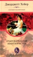 Очаровательная авантюристка Серия: Любовь у всех едина инфо 245t.