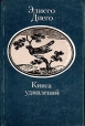 Книга удивлений Авторский сборник Букинистическое издание Сохранность: Хорошая Издательство: Художественная литература Москва, 1983 г Твердый переплет, 272 стр Тираж: 25000 экз Формат: 70x90/32 (~113х165 мм) инфо 252t.
