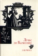 Луис де Камоэнс Лирика Серия: Сокровища лирической поэзии инфо 263t.