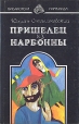 Пришелец из Нарбонны Серия: Библиотека "Пирамида" инфо 312t.