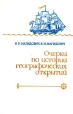 Очерки по истории географических открытий В пяти томах Том 1 Антология Букинистическое издание Сохранность: Хорошая Издательство: Просвещение, 1982 г Твердый переплет, 288 стр Тираж: 200000 экз Формат: 60x90/16 (~145х217 мм) инфо 495t.