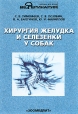 Хирургия желудка и селезенки у собак Серия: Учебники и учебные пособия для студентов высших учебных заведений инфо 569t.
