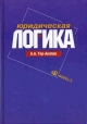 Юридическая логика Букинистическое издание Сохранность: Хорошая Издательство: Омега-Л, 2006 г Твердый переплет, 256 стр ISBN 5-98119-783-8 Тираж: 3000 экз Формат: 60x90/16 (~145х217 мм) инфо 712t.