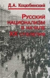 Русский национализм в начале XX столетия Букинистическое издание Сохранность: Хорошая Издательство: Российская политическая энциклопедия, 2001 г Твердый переплет, 528 стр ISBN 5-8243-0207-3 инфо 1545t.